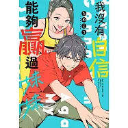 我沒有自信能夠贏過妹妹(第1話) (電子書)