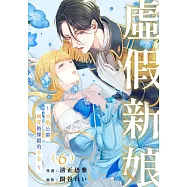 虛假新娘~冷酷公爵溺愛被操縱的千金~(第6話) (電子書)