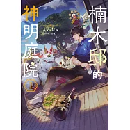 楠木邸的神明庭院(01) (電子書)