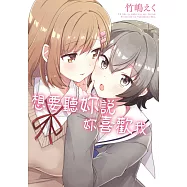 想要聽妳說妳喜歡我(全) (電子書)