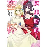 厄里斯的聖杯(01) (電子書)