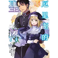 厄里斯的聖杯(02) (電子書)