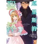 厄里斯的聖杯(03) (電子書)