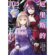 厄里斯的聖杯(04) (電子書)