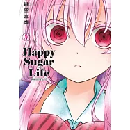 Happy Sugar Life~幸福甜蜜生活~(01) (電子書)