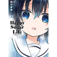 Happy Sugar Life~幸福甜蜜生活~(02) (電子書)