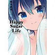 Happy Sugar Life~幸福甜蜜生活~(04) (電子書)