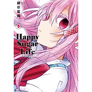 Happy Sugar Life~幸福甜蜜生活~(05) (電子書)
