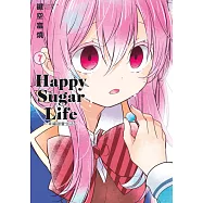 Happy Sugar Life~幸福甜蜜生活~(07) (電子書)