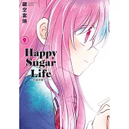Happy Sugar Life~幸福甜蜜生活~(09) (電子書)