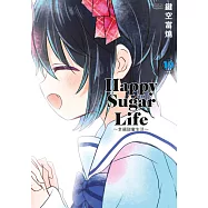 Happy Sugar Life~幸福甜蜜生活~(10)完 (電子書)