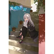 魔女之旅(22) (電子書)