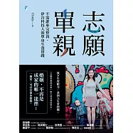 志願單親：不需誰來完整我，矽谷科技人的單身生養實踐 (電子書)