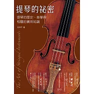 提琴的祕密：提琴的歷史、美學與相關的實用知識 (電子書)