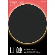 日蝕 (電子書)