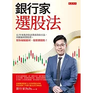 銀行家選股法 (電子書)