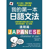 我的第一本日語文法【進階篇】：化難為簡的進階日語文法書，助你突破基礎、進入高階!(附音檔) (電子書)
