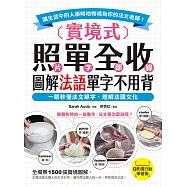 實境式照單全收!圖解法語單字不用背【QR碼行動學習版】：一眼秒懂法文單字，理解法國文化!讓生活中的人事時地物成為你的法文老師!(附音檔) (電子書)