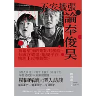 不安擴張：論奉俊昊 (電子書)