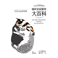 貓咪家庭醫學大百科 2025年暢銷增訂版 (電子書)