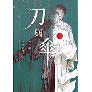 刀與傘(本格推理大獎得獎作，橫掃日本推理4大年榜) (電子書)
