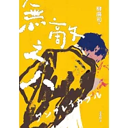 無敵之人(《D機關》作家柳廣司最新間諜推理小說，以「惡的一方」作為主角!) (電子書)