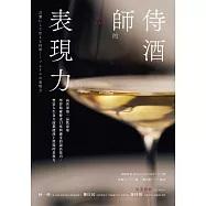 侍酒師的表現力(暢銷經典版) (電子書)