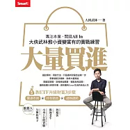 大量買進：專注本業，閒錢All In——大俠武林教小資變富有的實戰練習 (電子書)