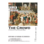 烏合之眾：大眾心理的研究 (電子書)
