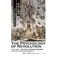 革命心理學：烏合之眾的信念與狂熱 (電子書)