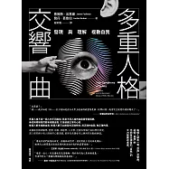 多重人格交響曲：發現與理解複數自我 (電子書)