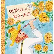 親愛的梵谷先生 (電子書)