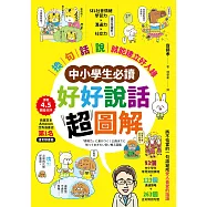【中小學生必讀】好好說話超圖解：「換句話說」就能建立好人緣 (電子書)