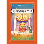 塔羅解讀入門課：上萬個案經驗集結，來自安妮奇異星球的內在指引練習 (電子書)
