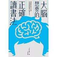 大腦想要的正確讀書法：用最輕鬆的方式讀，找回被網路偷走的專注力 (電子書)
