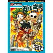 X尋寶探險隊 (50) 石化之眼 (電子書)