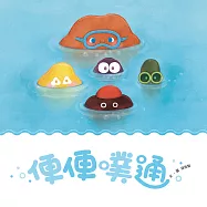 便便噗通 (電子書)