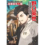 漫畫版名人傳 與傳染病搏鬥的醫學家─野口英世 (電子書)