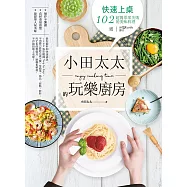 小田太太的玩樂廚房 (電子書)