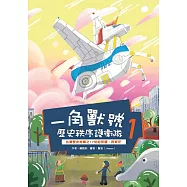 一角獸號歷史秩序護衛隊(1)：台灣歷史故事之17世紀荷蘭、西班牙 (電子書)