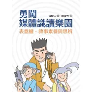 勇闖媒體識讀樂園：表意權.敘事素養與思辨 (電子書)