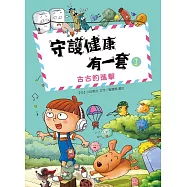 守護健康有一套(1)：古古的進擊 (電子書)