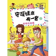 守護健康有一套(2)：奇奇的挑戰 (電子書)