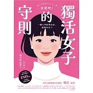 獨活女子的守則 (電子書)