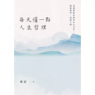 每天懂一點人生哲理：菜根譚教你如何身心自在，暢情適性，逍遙人間 (電子書)