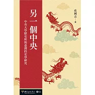 另一個中央：中央大學歷史所與臺灣的史學研究 (電子書)