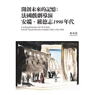 開創未來的記憶：法國戲劇導演安端.維德志1990年代 (電子書)