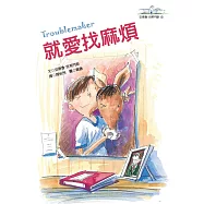 就愛找麻煩─安德魯.克萊門斯10(2版) (電子書)