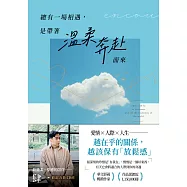 總有一場相遇，是帶著溫柔奔赴而來 (電子書)