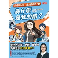 【只是開玩笑，竟然變被告4】為什麼是我的錯? (電子書)